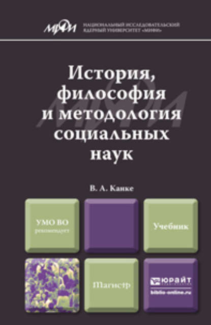 История, философия и методология социальных наук. Учебник для магистров - Виктор Андреевич Канке