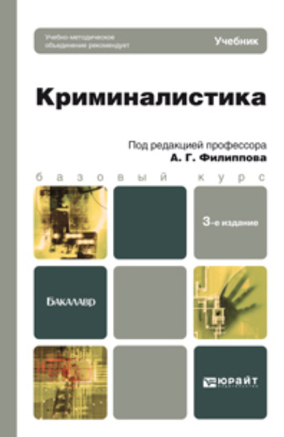 Криминалистика 3-е изд., пер. и доп. Учебник для бакалавров — Александр Георгиевич Филиппов