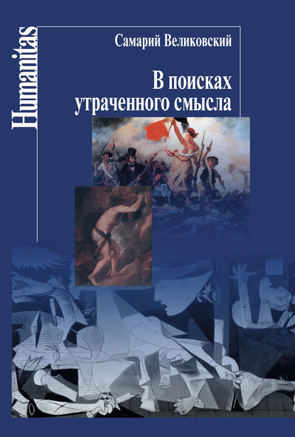 В поисках утраченного смысла — Самарий Великовский