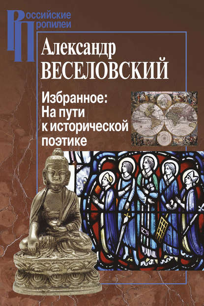 Избранное: На пути к исторической поэтике - Александр Веселовский