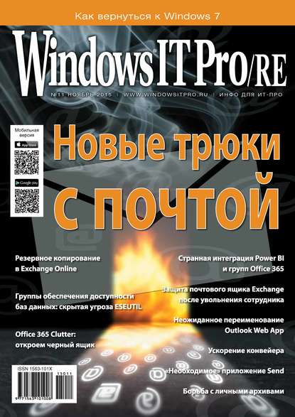 Windows IT Pro/RE №11/2015 - Открытые системы