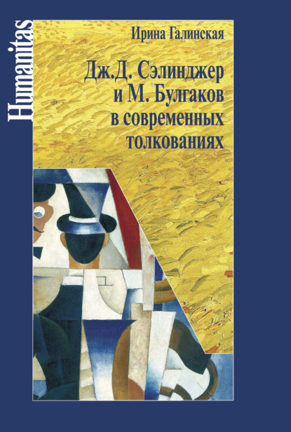 Дж. С. Сэлинджер и М. Булгаков в современных толкованиях — Ирина Галинская