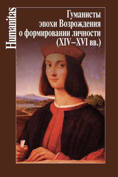 Гуманисты эпохи Возрождения о формировании личности (XIV–XVII вв.) — Коллектив авторов