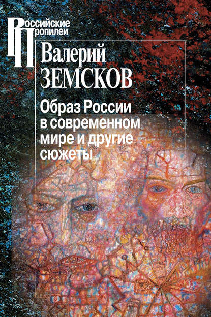 Образ России в современном мире и другие сюжеты - Валерий Земсков