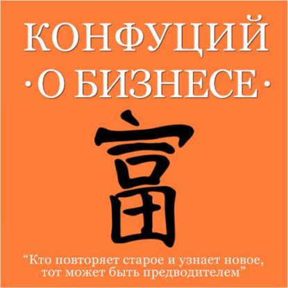 Конфуций о бизнесе — Конфуций