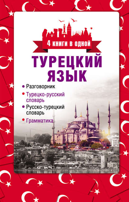 Турецкий язык. 4 книги в одной: разговорник, турецко-русский словарь, русско-турецкий словарь, грамматика — Группа авторов