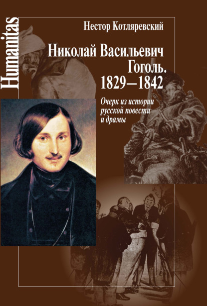 Николай Васильевич Гоголь. 1829–1842. Очерк из истории русской повести и драмы — Нестор Котляревский