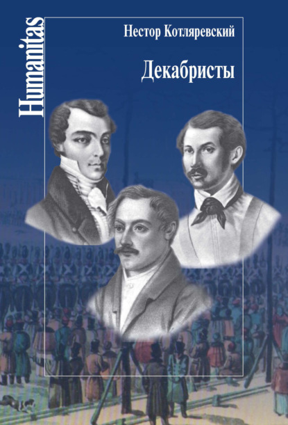 Декабристы — Нестор Котляревский