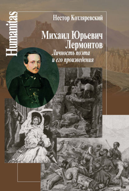 Михаил Юрьевич Лермонтов. Личность поэта и его произведения — Нестор Котляревский