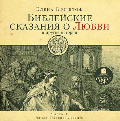 Библейские сказания о любви. Часть 1 — Елена Криштоф