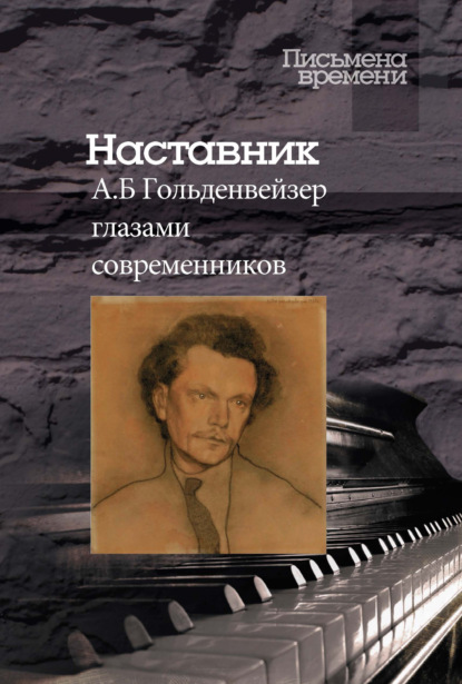 Наставник. А. Б. Гольденвейзер глазами современников — Коллектив авторов