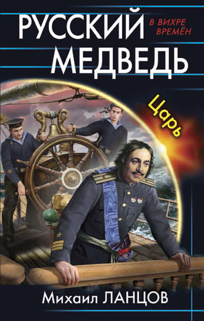 Русский Медведь. Царь — Михаил Ланцов