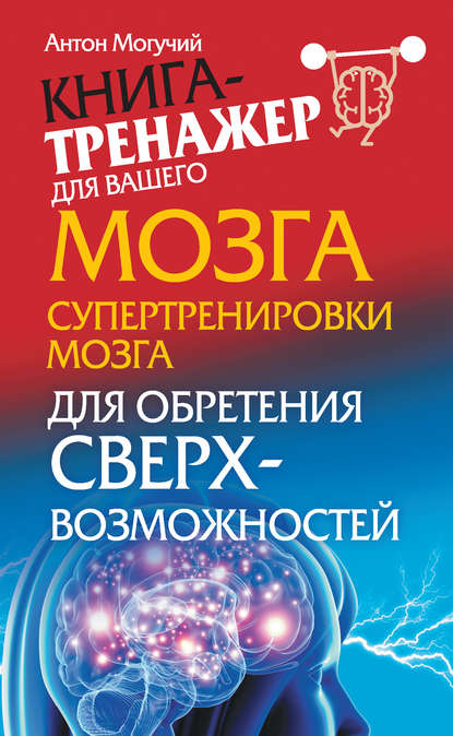 Супертренировки мозга для обретения сверхвозможностей — Антон Могучий