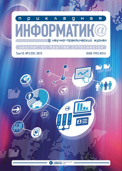 Прикладная информатика №5 (59) 2015 — Группа авторов