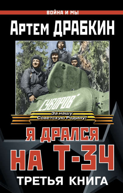 Я дрался на Т-34. Третья книга — Артем Драбкин