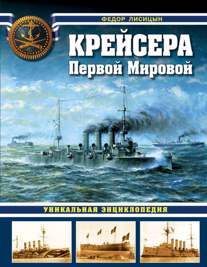 Крейсера Первой Мировой. Уникальная энциклопедия - Фёдор Лисицын