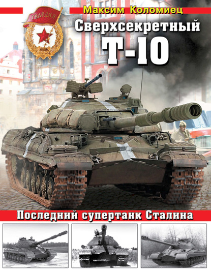 Сверхсекретный Т-10. Последний супертанк Сталина — Максим Коломиец