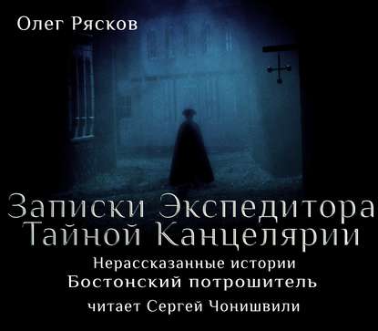 Нерассказанные истории. Бостонский потрошитель — Олег Рясков