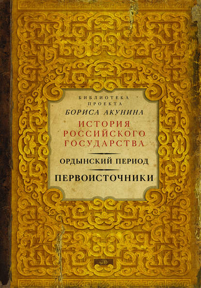 Ордынский период. Первоисточники - Группа авторов