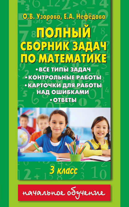 Полный сборник задач по математике. Все типы задач. Контрольные работы. Карточки для работы над ошибками. Ответы. 3 класс - О. В. Узорова