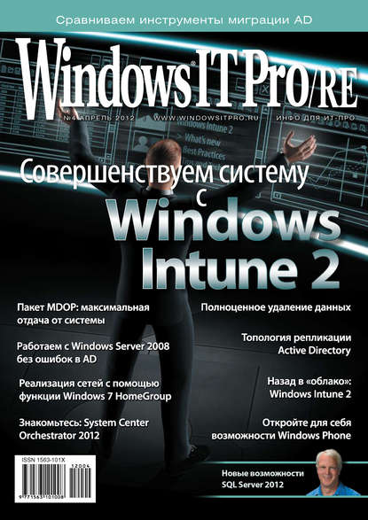 Windows IT Pro/RE №04/2012 - Открытые системы