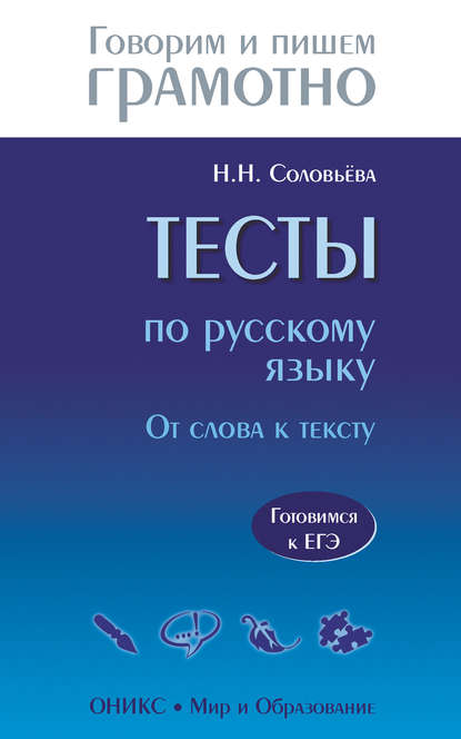 Тесты по русскому языку. От слова к тексту. Готовимся к ЕГЭ — Наталья Николаевна Соловьева