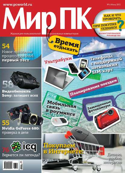 Журнал «Мир ПК» №06/2012 - Мир ПК