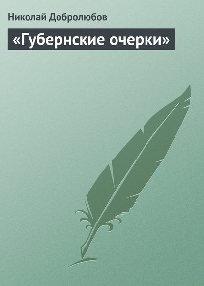 «Губернские очерки» - Николай Александрович Добролюбов