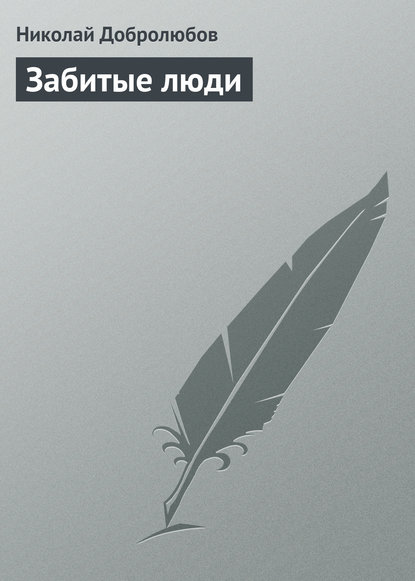 Забитые люди - Николай Александрович Добролюбов