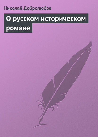 О русском историческом романе — Николай Александрович Добролюбов