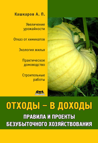 Отходы – в доходы. Правила и проекты безубыточного хозяйствования - Андрей Кашкаров