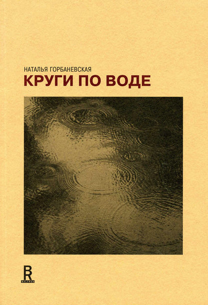 Круги по воде. Январь 2006 – август 2008 — Наталья Горбаневская