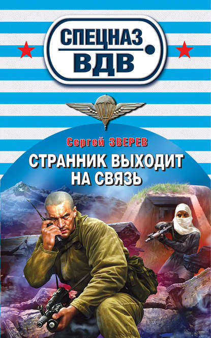 Странник выходит на связь — Сергей Зверев