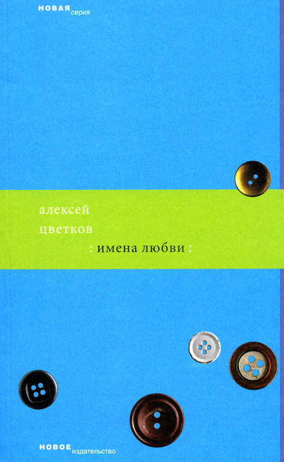 Имена любви — Алексей Цветков