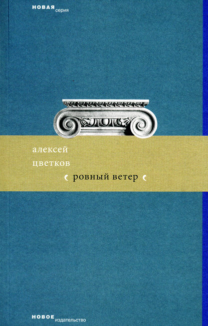 Ровный ветер (сборник) — Алексей Цветков