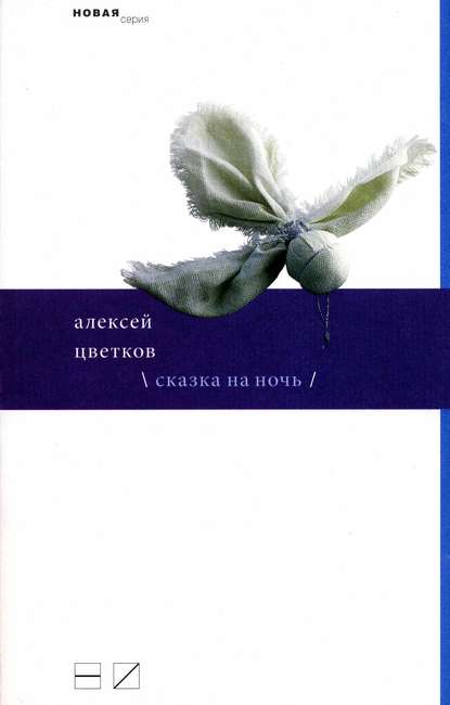 Сказка на ночь (сборник) — Алексей Цветков