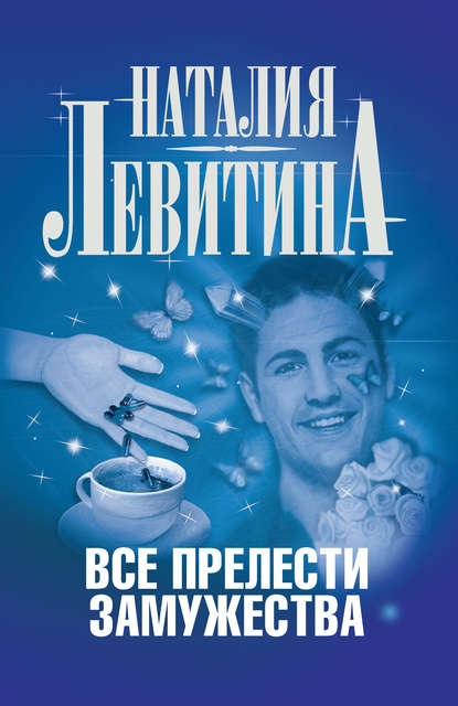 Все прелести замужества - Наталия Левитина