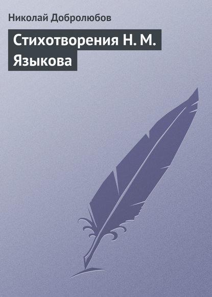 Стихотворения Н. М. Языкова - Николай Александрович Добролюбов