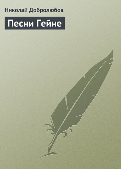 Песни Гейне - Николай Александрович Добролюбов