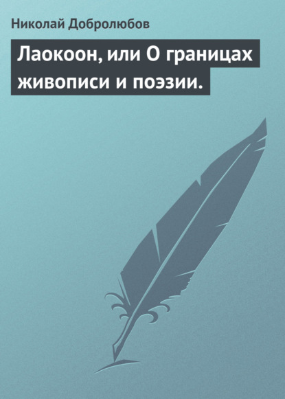 Лаокоон, или О границах живописи и поэзии. — Николай Александрович Добролюбов