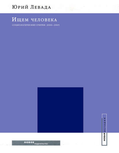 Ищем человека: Социологические очерки. 2000–2005 - Юрий Левада