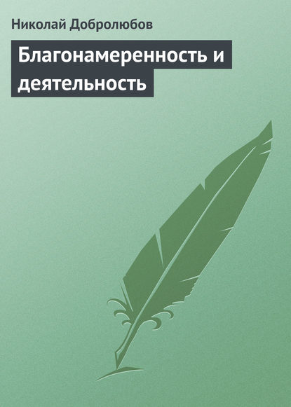 Благонамеренность и деятельность - Николай Александрович Добролюбов