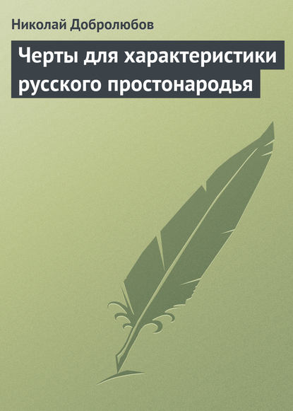 Черты для характеристики русского простонародья — Николай Александрович Добролюбов