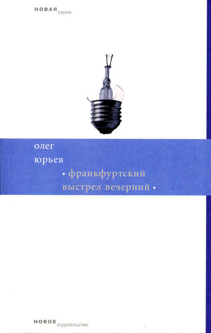 Франкфуртский выстрел вечерний — Олег Юрьев