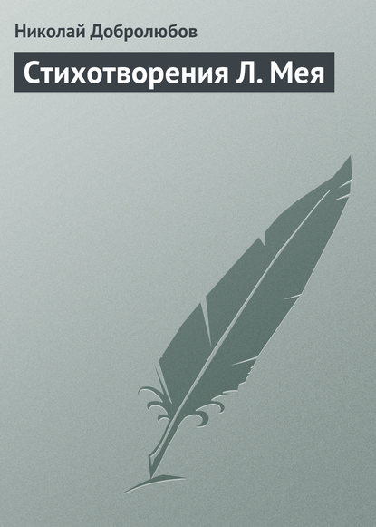 Стихотворения Л. Мея — Николай Александрович Добролюбов