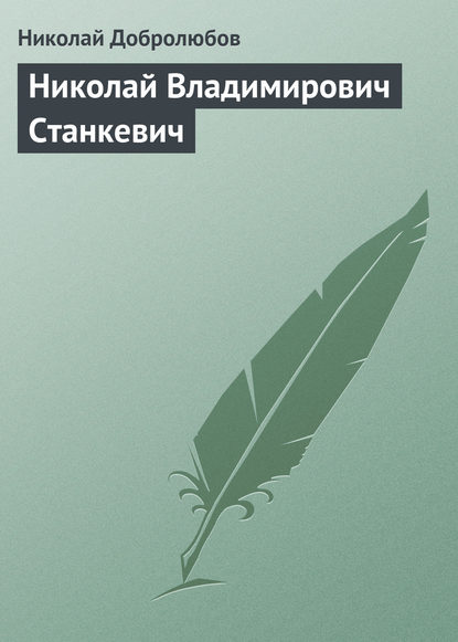 Николай Владимирович Станкевич — Николай Александрович Добролюбов