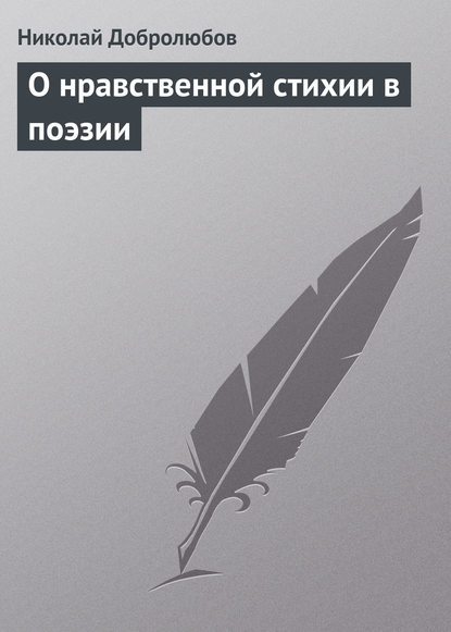 О нравственной стихии в поэзии - Николай Александрович Добролюбов