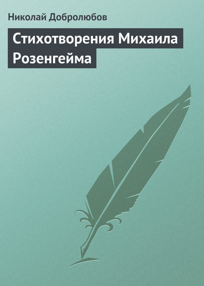 Стихотворения Михаила Розенгейма - Николай Александрович Добролюбов