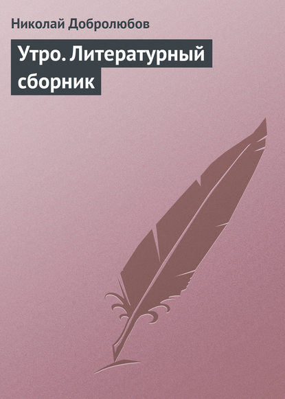 Утро. Литературный сборник - Николай Александрович Добролюбов