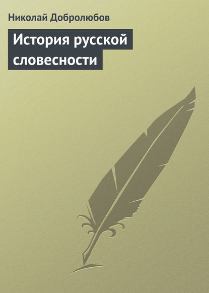 История русской словесности - Николай Александрович Добролюбов